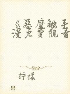 《恶魔触手》动漫免费观看全集高清