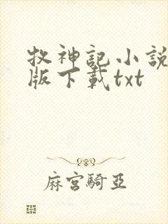 牧神记小说未删版下载txt