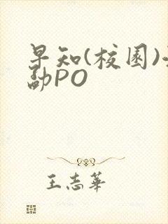 早知(校园)江勐PO