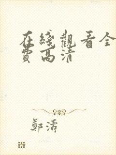 在线观看全集免费高清封面