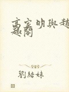 高家明与赵刚笔趣阁