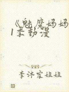 《魅魔妈妈》第1季动漫