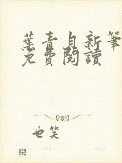 叶青月新笔趣阁免费阅读封面