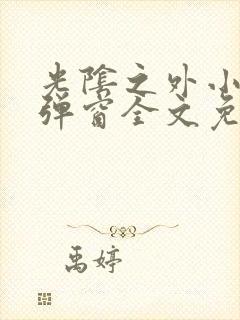 光阴之外小说无弹窗全文免费阅读