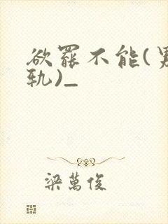 欲罢不能(男出轨)_