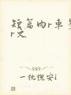 短篇肉r车多肉r文