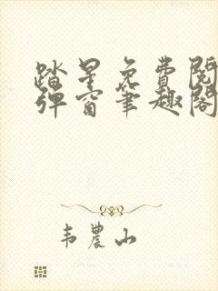 踏星免费阅读无弹窗笔趣阁