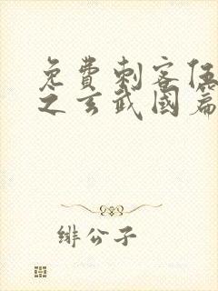 免费刺客伍六七之玄武国篇