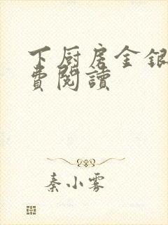 下厨房金银花免费阅读