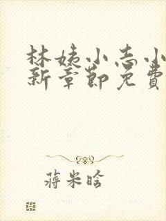 林姨小志小说最新章节免费阅读无弹窗封面