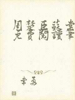 周楚臣苏棠小说免费阅读笔趣阁