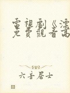 电视剧《漂白》免费观看高清