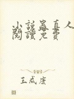 小说蛊真人全文阅读免费