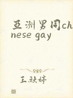 亚洲男同chinese gay封面