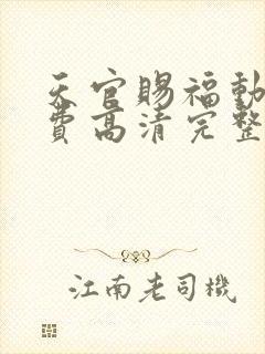 天官赐福动漫免费高清完整版