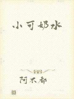 小可奶水