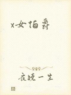 x女伯爵