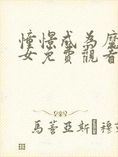 憧憬成为魔法少女免费观看全集高清封面