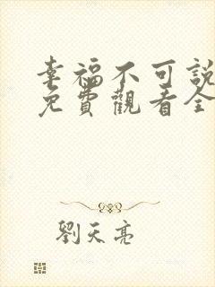 幸福不可说短剧免费观看全集