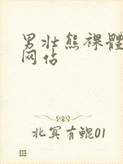 男壮熊裸体虐茎网站