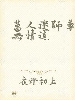 万人迷师尊他修无情道