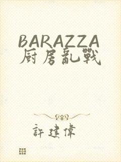 BARAZZA厨房乱战
