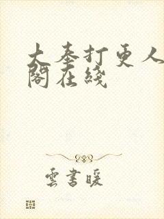 大奉打更人笔趣阁在线
