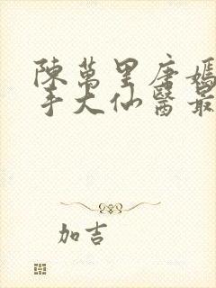 陈万里唐嫣然妙手大仙医最新章节免费阅读