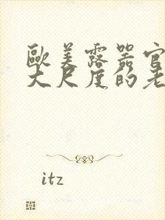 欧美露器官做爰大尺度的老电影