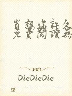 肖想你许久全文免费阅读无弹窗笔趣阁