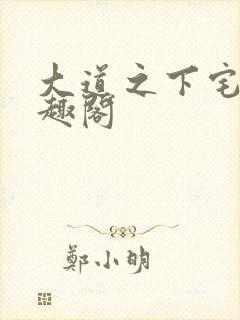 大道之下宅猪笔趣阁