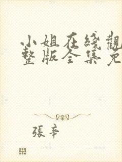 小姐在线观看完整版全集免费高清