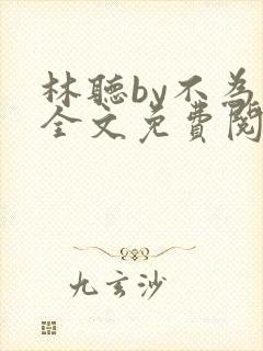林听by不为知全文免费阅读笔趣阁封面