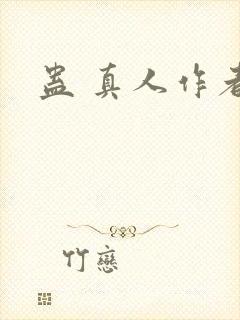 蛊 真人作者