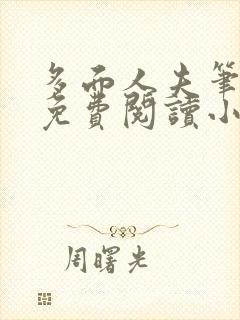 多面人夫笔趣阁免费阅读小说美人仙尊