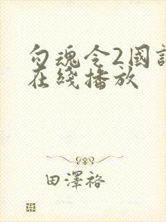勾魂令2国语版在线播放