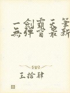 一剑霸天笔趣阁无弹窗最新章节