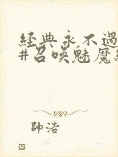 经典永不过时 #召唤魅魔结果义母来了封面