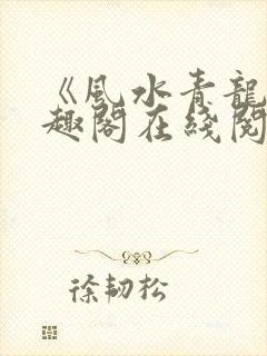 《风水青龙》笔趣阁在线阅读