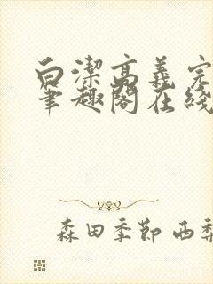 白洁高义完结版笔趣阁在线阅读小说