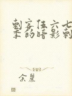 刺客伍六七第三季的暗影刺客