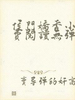 侯门娇香小说免费阅读无弹窗