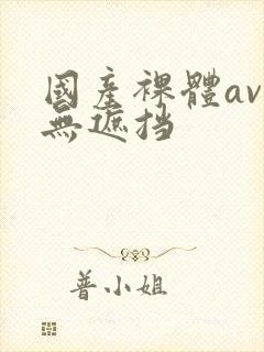 国产裸体av久无遮挡