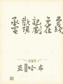 承欢记免费观看电视剧在线观看高清封面