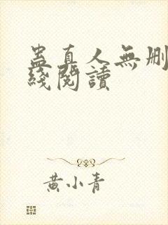 蛊真人无删减在线阅读