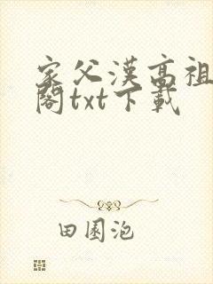 家父汉高祖笔趣阁txt下载