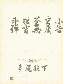 斗破苍穹小说无弹窗无广告封面