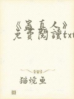 《蛊真人》小说免费阅读txt