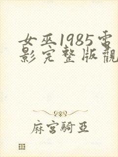 女巫1985电影完整版观看免费高清