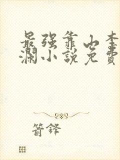 最强靠山李霖李澜小说免费阅读